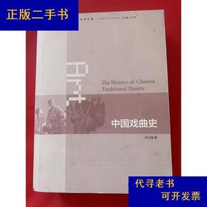 中国戏曲史：中国艺术大系刘文峰生活·读书·新知三联书店