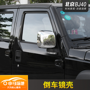 吉普jeep北京40改装后视镜罩 bj40l倒车镜壳 B40装饰外饰专用配件