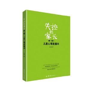 正版书籍  失控的家长：儿童心理直播间·3-6岁(1版1次) 团结 孙