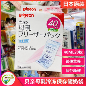 日本本土原装进口贝亲储奶袋存奶袋母乳冷冻保存袋储存袋40ml20枚