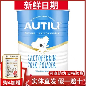 AUTILI澳特力乳铁蛋白调制乳粉澳洲进口1.25g*60袋/罐22年新日期