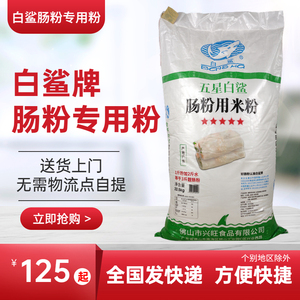 白鲨牌五星肠粉专用米粉商用22.5kg5星专用粉石磨拉肠粉粘米粉