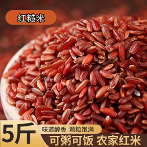 新糙米红米5斤农家自种红大米红粳米红稻米饭五谷杂粮粗粮包邮