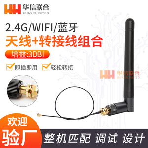 2.4G天线 wifi蓝牙路由器无线网卡模块胶棒增益天线IPEX转SMA接头