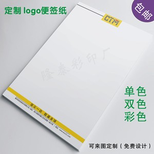 定制便签纸 印刷LOGO抬头草稿纸 公司企业信笺纸 定做彩色便签本