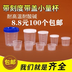 塑料小量杯10ml15ml20ml30ml50ml100ml120ml带盖家用带刻度毫升PP