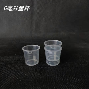 6毫升塑料量杯 液体杯 小量杯带刻度特制量杯100个量杯包邮