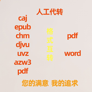 caj djvu epub chm azw3 uvz 转成 pdf word人工在线格式转换互转