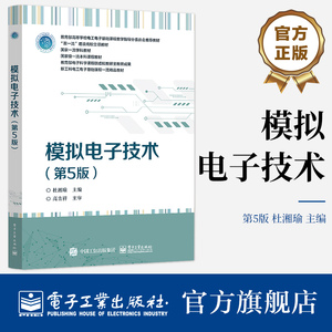 官方旗舰店 模拟电子技术 第5版第五版 半导体急半导体二极集成运算放大器应用直流稳压电源书 杜湘瑜 编著 电子工业出版社