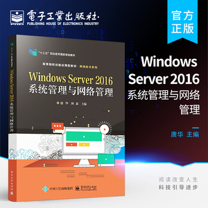 官方正版 Windows Server 2016系统管理与网络管理 高等院校计算机相关专业网络操作系统课程的配套教材 唐华 电子工业出版社