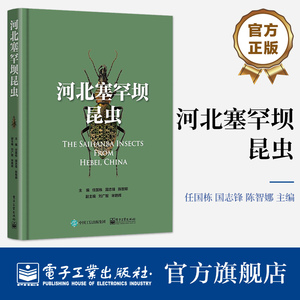 官方旗舰店 河北塞罕坝昆虫 任国栋 塞罕坝自然概况、昆虫种类 电子工业出版社