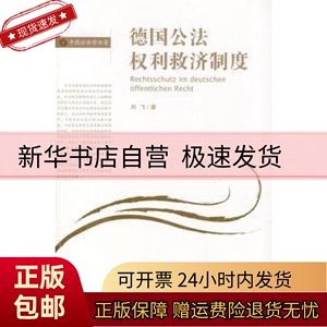 正版包邮 德国公法权利救济制度 刘飞著 北京大学出版社