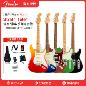 Fender芬德玩家系列Player电吉他ST/TELE墨产玩家/豪华/PLUS专业