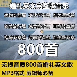 无损音质800首婚礼音乐合集快剪模板视频模板预告MV花絮活动素材