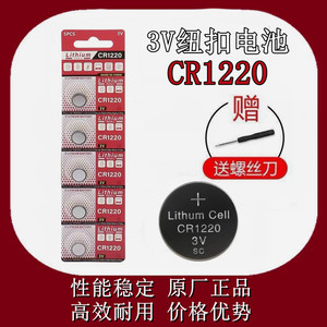 5粒 正品 CR1220 相机3V指尖陀螺汽车遥控器纽扣电池 包邮