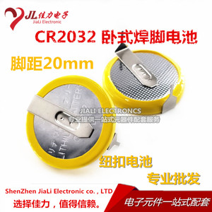 CR2032 纽扣电池 3V A品 常规卧式焊脚 2脚脚距20mm 两引脚