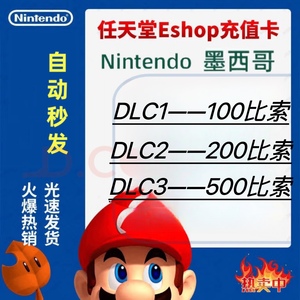 ns任天堂eshop墨西哥服充值卡100 200 500 比索switch点卡