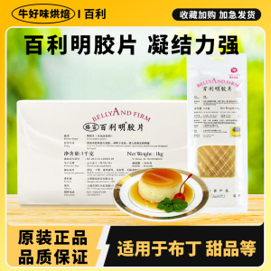 百利明凝胶片1KG烘焙食用吉利丁片果冻塔布丁奶酪棒食品商用材料