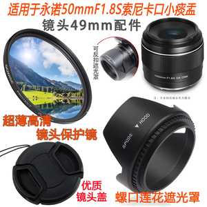 适用于永诺50mm F1.8S索尼a6400微单E镜头49mm镜头盖+遮光罩+UV镜