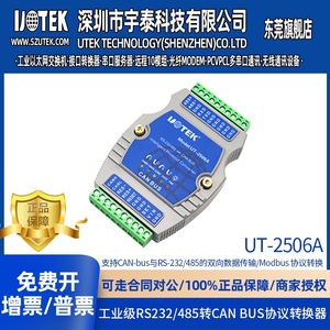 宇泰UT-2506A  RS-232/485转CAN BUS智能协议转换器带光电隔离