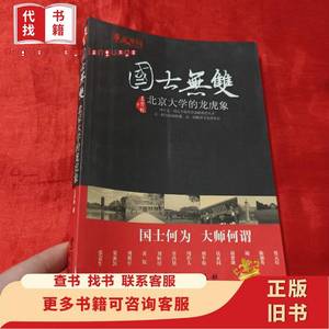 国士无双：北京大学的龙虎象【16开】 王开林 著 2012-04