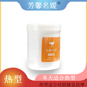 芳馨名媛鸸鹋膏 鸵鸟油热型500g全身可用 身体按摩膏护理肌肤发热