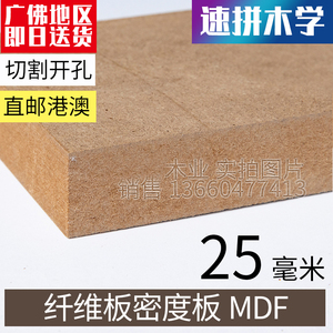 25mm中纤板高密度板音箱板材可加工开孔DIY中密度板纤维板MDF板