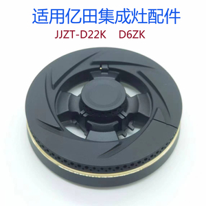 适用于亿田集成灶配件JJZT-D2ZK D6ZK火盖HS098A分火器万家V3SG乐