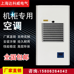 工业机柜空调电气柜配电柜空调 PLC控制柜机床电箱专用散热空调