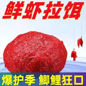 鲜虾拉虾滑饵料成品鲜虾饵虾肉鱼饵黑坑鲫鱼鲤鱼饵料钓鱼纯虾拉饵