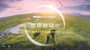 BBC地球脉动第3季全集 自然纪录片 4K/高清 中英文配音 儿童成长
