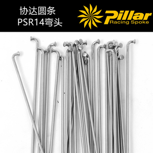 正品台湾协达Pillar圆辐条 PSR14 山地车公路车欧洲进口不锈钢丝