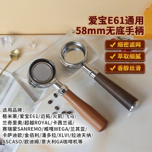 格米莱/WEGA/火箭/迈拓/EXPOBAR爱宝E61咖啡机无底手柄58MM通用