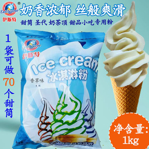 伊斯特软冰淇淋粉A级1kg香草味圣代甜筒挖球冰冰激凌机器商用原料