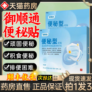 御顺通便秘型砭贴穴位贴润肠通便改善胃肠正品官方旗舰店3gt