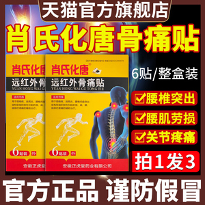 肖氏化唐远红外骨痛贴官方旗舰店正品糖关节疼痛腰椎间盘突出9mh