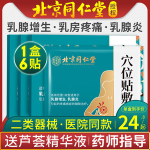 北京同仁堂乳腺贴乳腺结节散结贴小叶增生穴位疏通硬块可搭茶TI