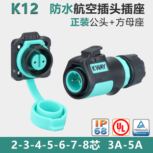 K12防水航空插头座2-3-4芯5-6-7-8针电源快速接头方座连接器KWAY
