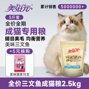 美滋元全价三文鱼成猫猫粮2.5kg增肥发腮营养冻干成年猫粮5斤大包