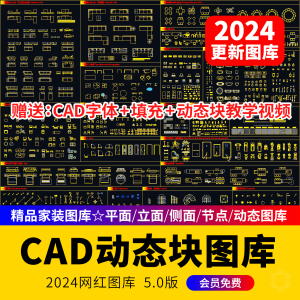 cad动态图块模块模型cad图库素材家具景观园林室内设计节点素材图