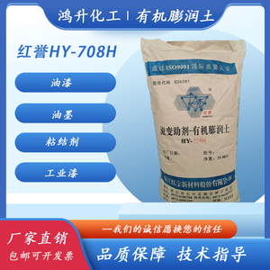 HY-708H有机膨润土色浆油墨粘结剂工业漆防腐漆船舶漆助剂增稠