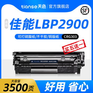 天色适用佳能LBP2900硒鼓canon LBP2900+ LBP3000碳粉盒MF4010 4120 4350 4012b打印机FX9 CRG303硒鼓碳粉盒