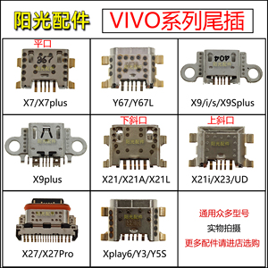 适用 vivo X7Plus Y67L X9i X9Splus X21a X23 i X27pro尾插接口