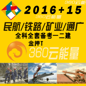 2016一建视频矿业通信港航铁路实务二建陈明市政建筑水利公路民航