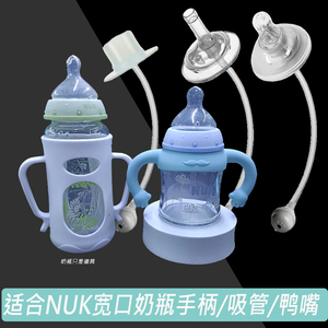 配NUK宽口径玻璃奶瓶把手柄防摔硅胶保护套吸管鸭嘴重力球扁奶嘴