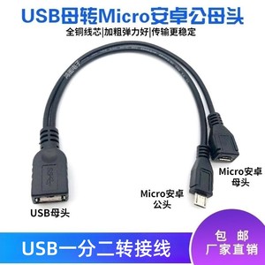 USB一分二数据线USB母转安卓Micro公母头5P双头一转二充电转接线