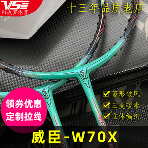 正品VS威臣羽毛球拍woven70x速度型全碳素纤维菱形胜利亮剑破风框