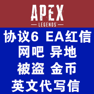 APEX EA 国外对接申诉 被ban协议6误判英文邮件代写翻译异地红信