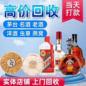 高价上门回收飞天茅台酒白酒洋酒轩尼诗XO马爹利海参鱼胶虫草燕窝