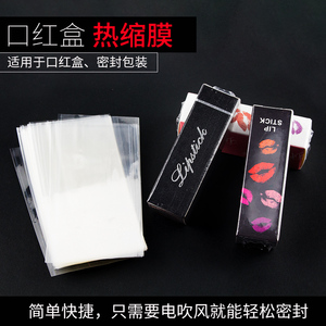 口红唇彩包装盒封塑膜热风PVC收缩 热缩袋透明封口保护膜包邮